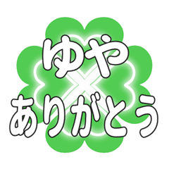 ゆやに送るハートのクローバーの挨拶