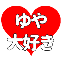 ゆやに送る大きいハートの想い