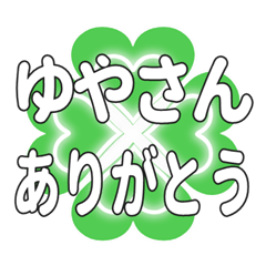 ゆやさんに送るハートのクローバーの挨拶