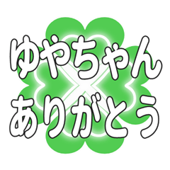 ゆやちゃんに送るハートのクローバーの挨拶