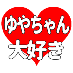 ゆやちゃんに送る大きいハートの想い