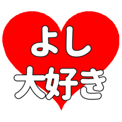 よしに送る大きいハートの想い