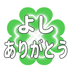 よしに送るハートのクローバーの挨拶