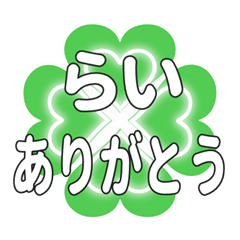 らいに送るハートのクローバーの挨拶