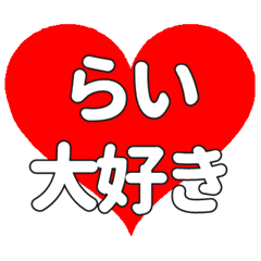 らいに送る大きいハートの想い
