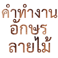 Wood Grain Style Thai Daily Life Words