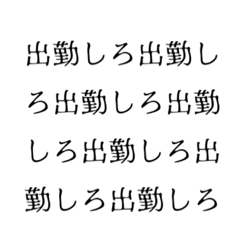 どうしても出勤してほしい人のスタンプ