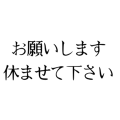 休みをお願いするスタンプ