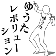 ゆうたレボリューション