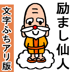 新 心を救って元気をくれる励まし仙人1 Line スタンプ Line Store 新 心を救って元気をくれる励まし仙人1 Line スタンプ Line Store