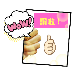 讚讚讚讚你最棒