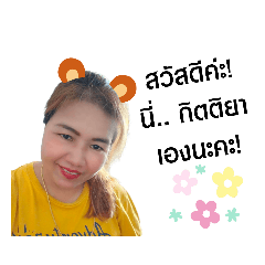 กิตติยา เองค่ะ