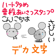 yuko's mouse ( greeting ) Dekamoji