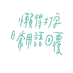 Chinese daily hand writing word