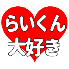 らいくんに送る大きいハートの想い