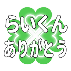 らいくんに送るハートのクローバーの挨拶