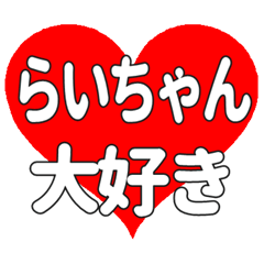 らいちゃんに送る大きいハートの想い