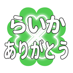らいかに送るハートのクローバーの挨拶