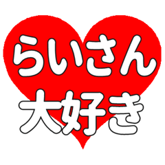 らいさんに送る大きいハートの想い