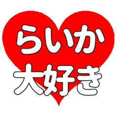 らいかに送る大きいハートの想い