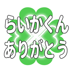 らいかくんに送るハートのクローバーの挨拶
