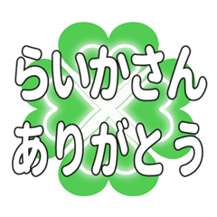 らいかさんに送るハートのクローバーの挨拶