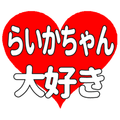 らいかちゃんに送る大きいハートの想い