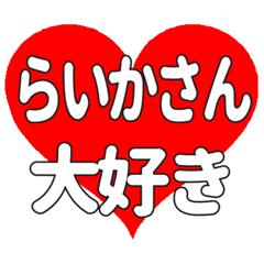 らいかさんに送る大きいハートの想い