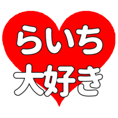 らいちに送る大きいハートの想い