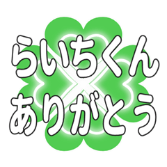 らいちくんに送るハートのクローバーの挨拶