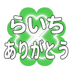 らいちに送るハートのクローバーの挨拶