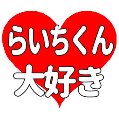 らいちくんに送る大きいハートの想い