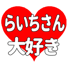 らいちさんに送る大きいハートの想い