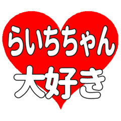 らいちちゃんに送る大きいハートの想い
