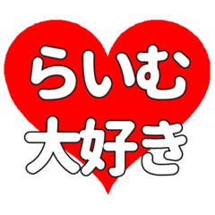 らいむに送る大きいハートの想い