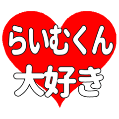 らいむくんに送る大きいハートの想い