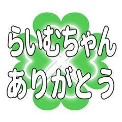 らいむちゃん送るハートのクローバーの挨拶
