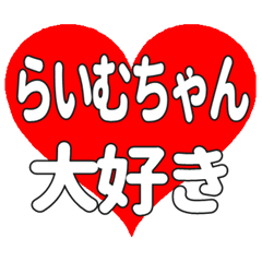 らいむちゃんに送る大きいハートの想い