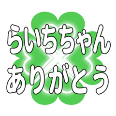 らいちちゃん送るハートのクローバーの挨拶