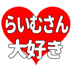 らいむさんに送る大きいハートの想い