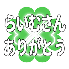 らいむさんに送るハートのクローバーの挨拶