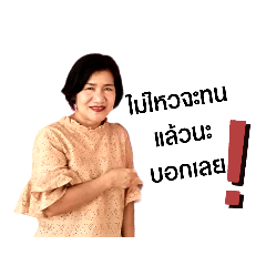 พี่จุ๋ม เองค่ะ