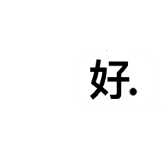 Hello 你好嗎？簡單動圖