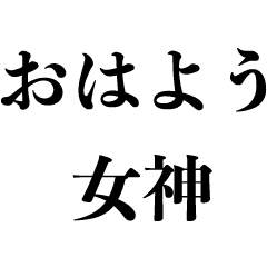 女性に送る 褒める 煽り 美女 かわいい Line スタンプ Line Store 女性に送る 褒める 煽り 美女 かわいい Line スタンプ Line Store