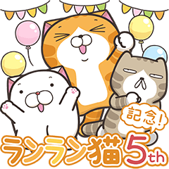 白爛貓家族☆5週年☆紀念貼圖 (日文版)