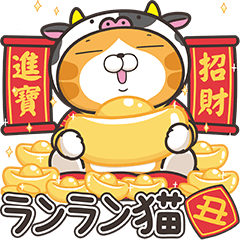 ランラン猫お正月の巻☆丑年 (日本語)