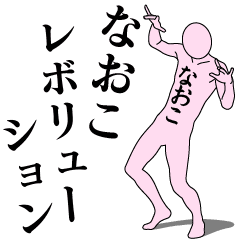 NAOKO REVOLUTION