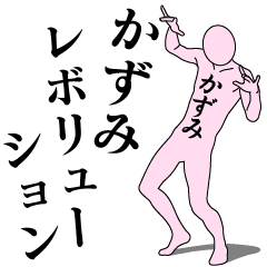 KAZUMI REVOLUTION