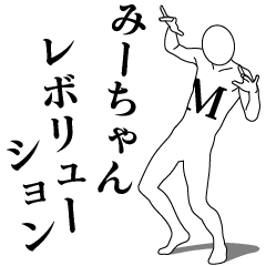 ME-CHAN REVOLUTION