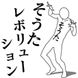 そうたレボリューション